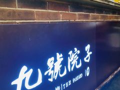 门面-九號院子海鲜烧烤