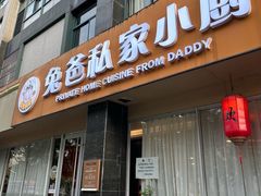 -兔爸私家小厨(新北万达店)