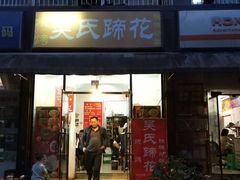 门面-吴氏蹄花