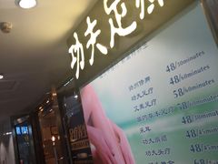 -新富特功夫足疗(华都园大厦店)
