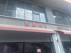 -东泰祥生煎馆(长宁路店)