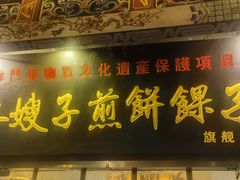 -清真·二嫂子煎饼果子(鼓楼旗舰形象店)
