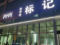 -标记美食新鲜猪杂(兴南大道店)