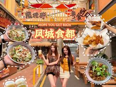 -凤城·食都