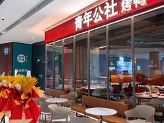 -青年公社烤鸭(姚家园万象汇店)