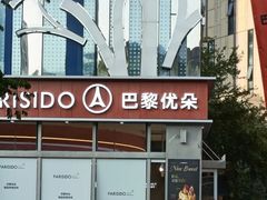 -巴黎优朵烘焙馆(菱角湖壹号店)