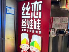 -丝恋丝娃娃(逸天城国贸店)