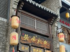 -張飛扒肉·龙江非遗(道外店)