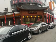 -苏浙徽·江南荟·本味融合菜(相城方圆里店)