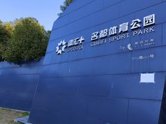 -体汇+名都体育公园足球场