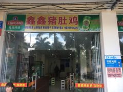 门面-15年老字号鑫鑫猪肚鸡·椰子鸡海南火锅(兴隆华侨农场店)