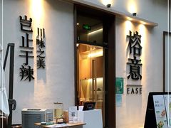 -榕意·川味之美(深业上城店)