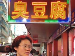 -李字号臭豆腐(总店)
