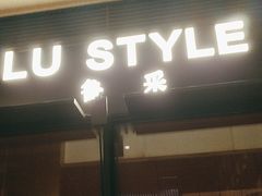-鲁采LU STYLE(新天地店)