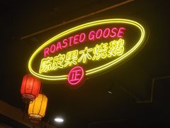 -丰收碗·陈皮果木烧鹅·23年老字号