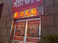 -燃计沙茶皇·香港沙茶火锅(人广旗舰店)