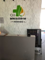-Qinskin国际皮肤管理日式整骨中心