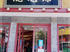 门面-德懋恭(西大街店)