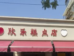 -欣乐糕点店(洪湖里总店)