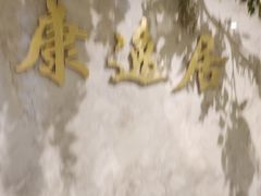-康逸居·始于2002(海安店)