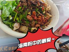 -宋记海南粉传承老店(人民西路店)