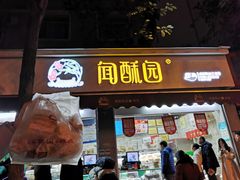门面-闻酥园(大慈寺店)