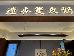 -连杏双皮奶(长沙国金店)