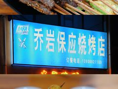 -乔岩保应烧烤店