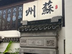 -蟹村草堂·苏式园林人文农家·大闸蟹