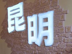 -芸南道·过桥米线(昆明老街旗舰店)