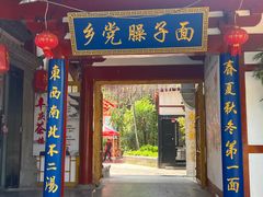 门面-乡党臊子面(丰庆公园店)