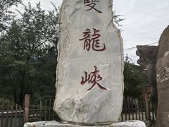 -双龙峡