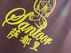 -Santoor 萨都里印度餐厅(北锣鼓巷店)