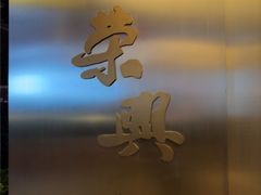 -荣兴酒家(徐家汇店)