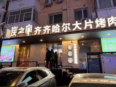 -炭之家齐齐哈尔大片烤肉·涮毛肚火锅·齐齐哈尔烤肉(中央大街店)