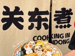 -柚下次·关东煮