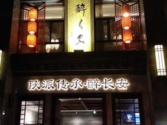 -醉长安(钟楼旗舰店)