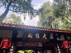 -成都武侯祠博物馆