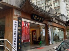 -琴书和韵(上南馆旗舰店)
