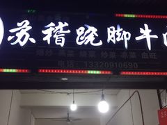 -车七孃苏稽跷脚牛肉(乐山店)