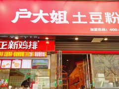 门面-户大姐土豆粉(国贸店)