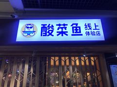 门面-鱼库·不仅是一家烤鱼店(车公庙店)