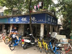 门面-汪家馄饨(集庆路店)
