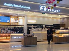 -爸爸糖吐司面包(宁波世纪东方店)