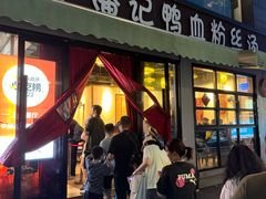 -小潘记鸭血粉丝汤