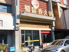 -蜀留香火锅·始于1999·原四川老火锅(白堤路店)