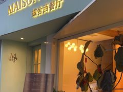 -蝶舍·MAISON PAPILLON