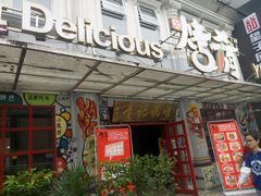 -成都烧烤(川大店)