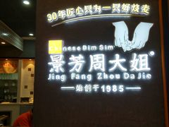 -景芳周大姐(国大城市广场店)