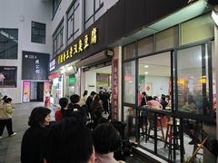 -越香王老汉臭豆腐